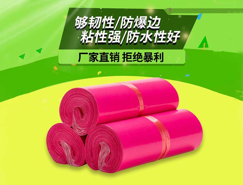 饶河玫红色快递袋-03